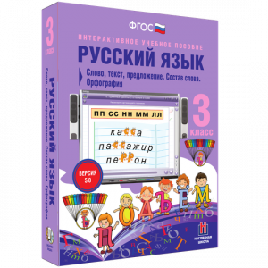 Русский язык 3 класс. Слово, текст, предложение. Состав слова. Орфография - fgospostavki.ru - Апатиты