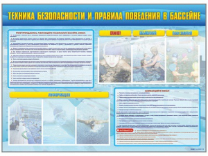 Стенд-уголок "Техника безопасности и правила поведения в бассейне" - fgospostavki.ru - Апатиты
