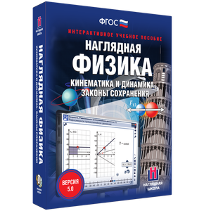 Наглядная физика. Кинематика и динамика. Законы сохранения - fgospostavki.ru - Апатиты