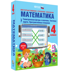 Математика 4 класс. Геометрические фигуры и величины. Текстовые задачи. Пространственные отношения - fgospostavki.ru - Апатиты