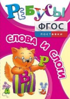 Ребусы "Слова и слоги" - fgospostavki.ru - Апатиты