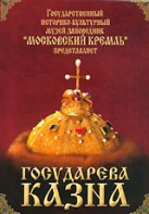DVD "Московский Кремль: Государева казна" - fgospostavki.ru - Апатиты