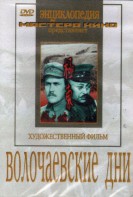 DVD художественный фильм "Волочаевские дни" - fgospostavki.ru - Апатиты
