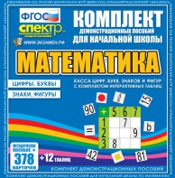 Динамические раздаточные пособия. Математика (карточки). Касса цифр, букв, знаков и фигур с набором интерактивных таблиц. - fgospostavki.ru - Апатиты