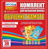 Динамические раздаточные пособия. Обучение грамоте (карточки). Комплект разрезных карточек для тренировки навыков чтения. - fgospostavki.ru - Апатиты