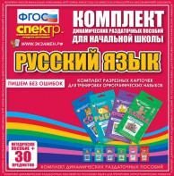 Динамические раздаточные пособия. Русский язык (карточки). Комплект разрезных карточек для тренировки орфографических навыков. - fgospostavki.ru - Апатиты