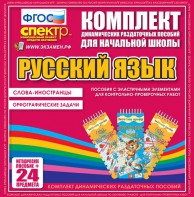 Динамические раздаточные пособия. Русский язык (Эластичные элементы). Слова - иностранцы, Орфографические задачи. - fgospostavki.ru - Апатиты