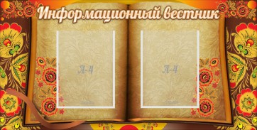 Стенд "Информационный вестник" - fgospostavki.ru - Апатиты