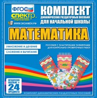 Динамические раздаточные пособия. Математика (Эластичные элементы). Умножение и деление, сложение и вычитание. - fgospostavki.ru - Апатиты