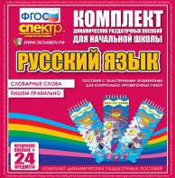 Динамические раздаточные пособия. Русский язык (Эластичные элементы). Словарные слова, пишем правильно. - fgospostavki.ru - Апатиты