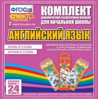Динамические раздаточные пособия. Английский язык (шнурки, эластичные элементы). Буквы и слова, играем в слова. - fgospostavki.ru - Апатиты