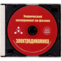 Методические рекомендации по использованию лабораторного комплекта по электродинамике «Ученический эксперимент по физике. Электродинамика» - fgospostavki.ru - Апатиты