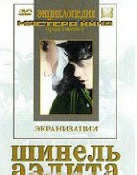 DVD "Шинель / Аэлита (экранизация повести Н.Гоголя, романа А.Толстого)" - fgospostavki.ru - Апатиты
