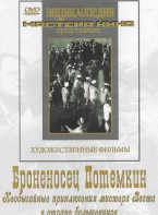 DVD Художественный фильм "Броненосец Потемкин" - fgospostavki.ru - Апатиты