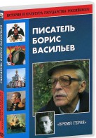 DVD "Писатель Борис Васильев" - fgospostavki.ru - Апатиты
