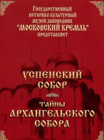 DVD "Московский Кремль: Успенский собор. Тайны Архангельского собора" - fgospostavki.ru - Апатиты