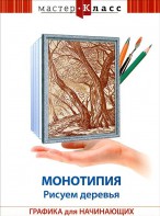 DVD "Мастер-класс. Графика для начинающих. Монотипия. Рисуем деревья" - fgospostavki.ru - Апатиты