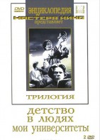 DVD "Трилогия о Горьком (2 диска)" - fgospostavki.ru - Апатиты