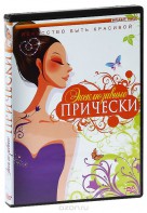 DVD "Эксклюзивные прически" - fgospostavki.ru - Апатиты
