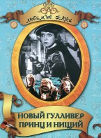 DVD "Принц и нищий, Новый Гулливер" - fgospostavki.ru - Апатиты