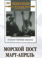 DVD художественный фильм "Морской пост. Март-апрель" - fgospostavki.ru - Апатиты