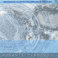 Живая География 2.0. Учебные топографические карты для курса физической географии (Для работы необходима ГИС-оболочка) - fgospostavki.ru - Апатиты