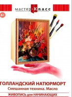 DVD "Мастер-класс. Живопись для начинающих. Голландский натюрморт. Смешанная техника. Масло" - fgospostavki.ru - Апатиты