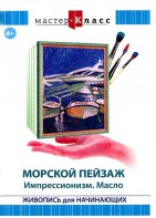 DVD "Мастер-класс. Живопись для начинающих. Морской пейзаж. Импрессионизм. Масло" - fgospostavki.ru - Апатиты