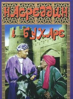 DVD "Насреддин в Бухаре" - fgospostavki.ru - Апатиты