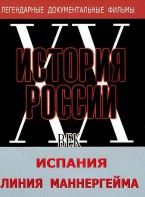 DVD документальный фильм "Испания. Линия Маннергейма" - fgospostavki.ru - Апатиты