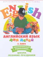 DVD Английский для детей 4-7 лет. "Занимательный видеословарь. Часть 5 «Школа. Осенние праздники»" - fgospostavki.ru - Апатиты