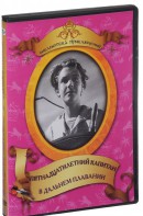DVD "Пятнадцатилетний капитан. В дальнем плавание" - fgospostavki.ru - Апатиты