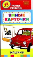 Карточки Домана "Машины" - fgospostavki.ru - Апатиты