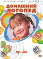 DVD "Домашний логопед" - fgospostavki.ru - Апатиты