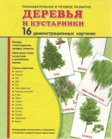 Демонстрационные карточки "Деревья и кустарники" - fgospostavki.ru - Апатиты