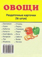 Раздаточные карточки "Овощи" - fgospostavki.ru - Апатиты