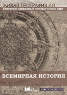 Живая География 2.0. Комплект карт по всемирной истории (Для работы необходима ГИС-оболочка) - fgospostavki.ru - Апатиты