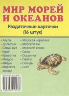 Раздаточные карточки "Мир морей и океанов" - fgospostavki.ru - Апатиты