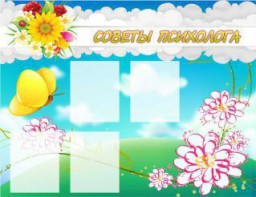 Стенд "Советы психолога" Вариант 3 - fgospostavki.ru - Апатиты