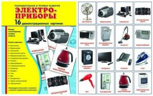Демонстрационные карточки "Электроприборы" - fgospostavki.ru - Апатиты
