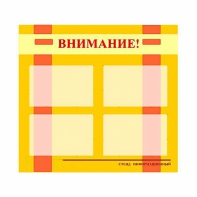 Стенд информационный для ДОУ "Внимание!" (80х75см., 4 карм., алюм. проф.) - fgospostavki.ru - Апатиты