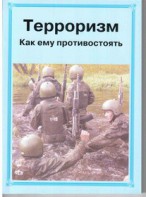 Брошюра "Терроризм. Как ему противостоять" - fgospostavki.ru - Апатиты