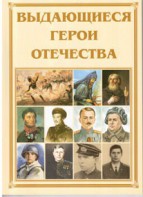 Брошюра "Выдающиеся герои Отечества" - fgospostavki.ru - Апатиты