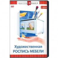 DVD "Мастер-класс. Художественная роспись мебели" - fgospostavki.ru - Апатиты
