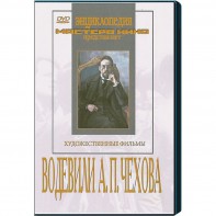 DVD "Водевили Чехова А.П. (на 2-х дисках)" - fgospostavki.ru - Апатиты