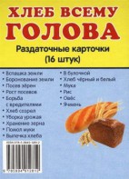 Раздаточные карточки "Хлеб всему голова" - fgospostavki.ru - Апатиты