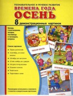 Демонстрационные карточки "Времена года. Осень" - fgospostavki.ru - Апатиты