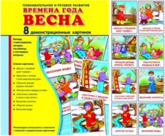 Демонстрационные карточки "Времена года. Весна" - fgospostavki.ru - Апатиты