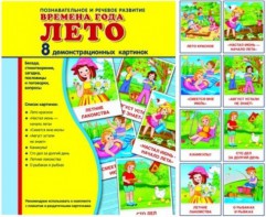 Демонстрационные карточки "Времена года. Лето" - fgospostavki.ru - Апатиты