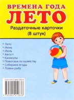 Раздаточные карточки "Времена года. Лето" - fgospostavki.ru - Апатиты
